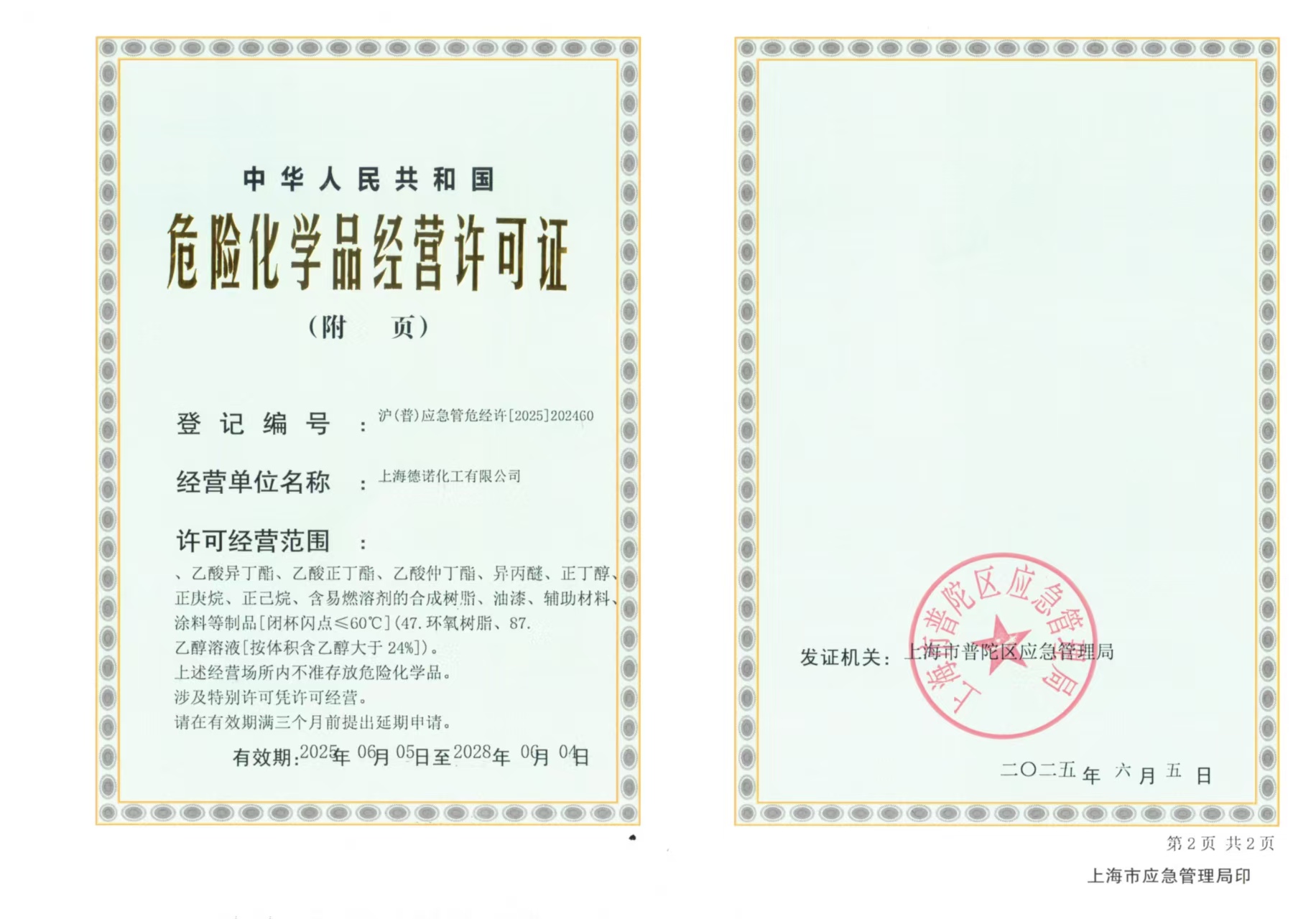 危險化學品經營許可證
